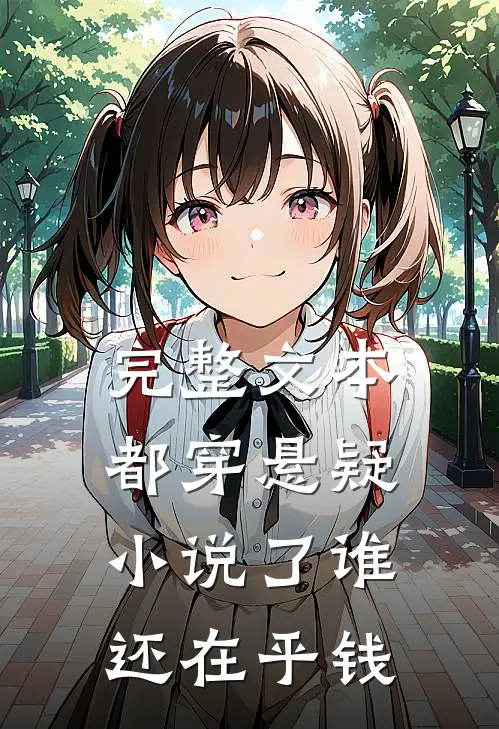 完整文本都穿悬疑小说了谁还在乎钱