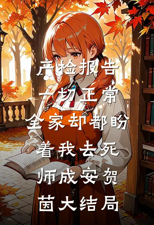 产检报告一切正常，全家却都盼着我去死师成安贺茵大结局