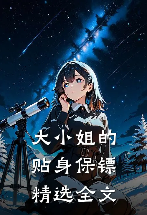 大小姐的贴身保镖精选全文
