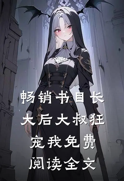 畅销书目长大后大叔狂宠我免费阅读全文