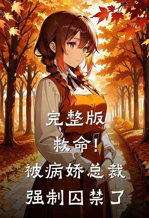 完整版救命!被病娇总裁强制囚禁了