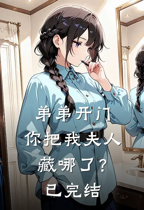 弟弟开门，你把我夫人藏哪了？已完结