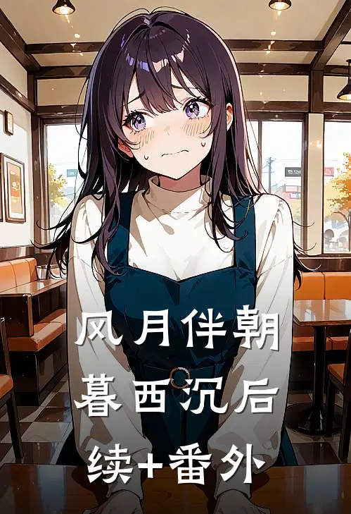 风月伴朝暮西沉后续+番外