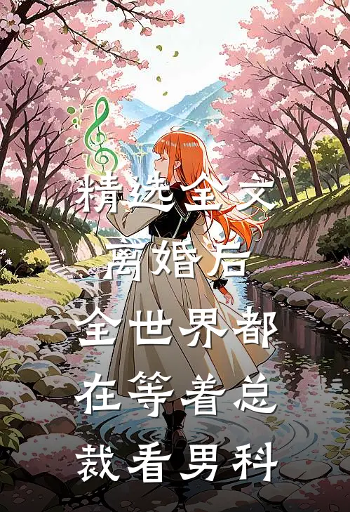 精选全文离婚后，全世界都在等着总裁看男科