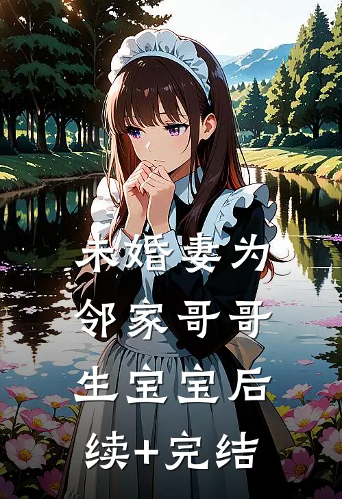 未婚妻为邻家哥哥生宝宝后续+完结