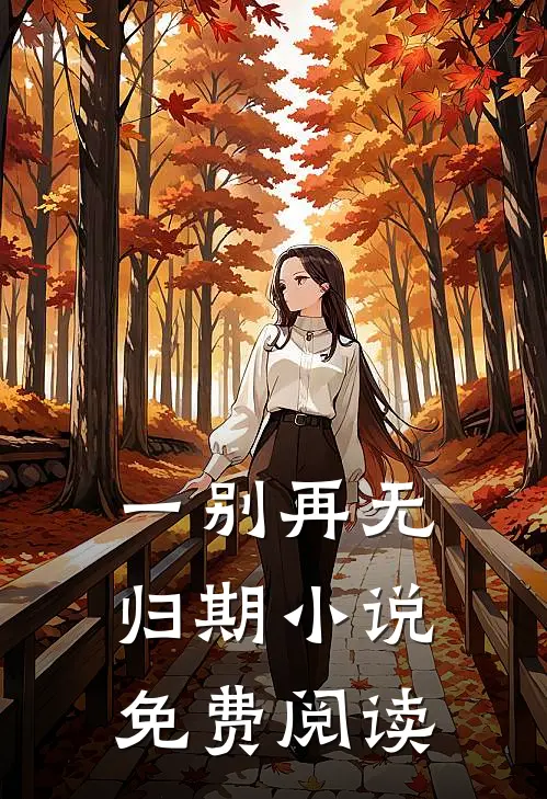 一别再无归期小说免费阅读