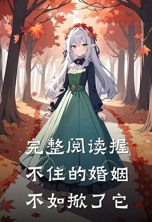 完整阅读握不住的婚姻不如掀了它
