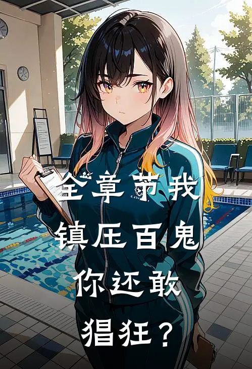 全章节我镇压百鬼，你还敢猖狂？