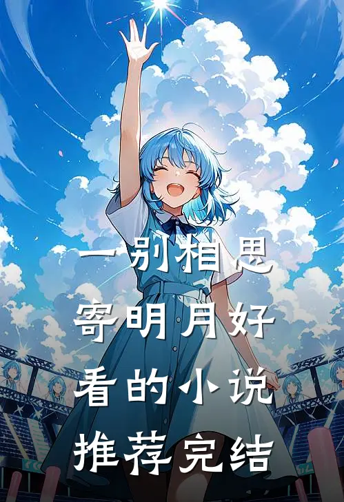 一别相思寄明月好看的小说推荐完结