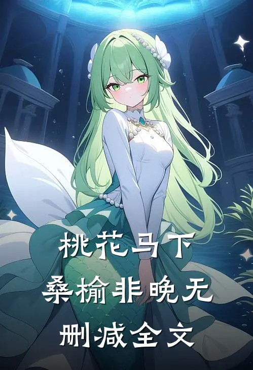 桃花马下，桑榆非晚无删减全文