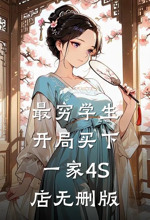 最穷学生：开局买下一家4S店无删版