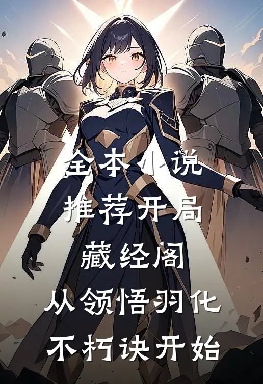 全本小说推荐开局藏经阁，从领悟羽化不朽诀开始