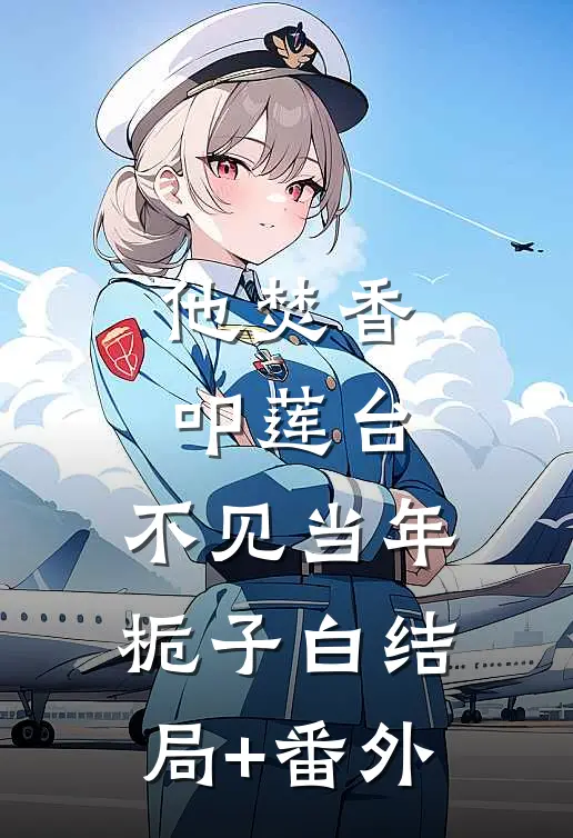 他焚香叩莲台，不见当年栀子白结局+番外