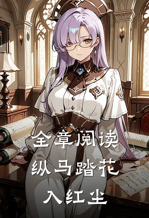 全章阅读纵马踏花入红尘
