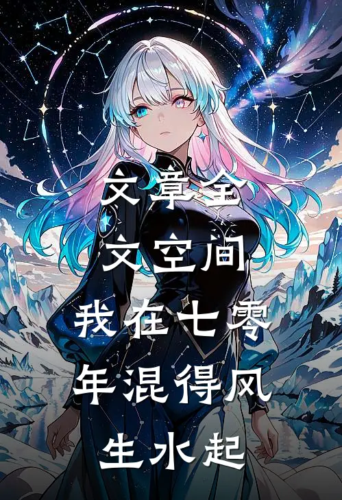 文章全文空间：我在七零年混得风生水起