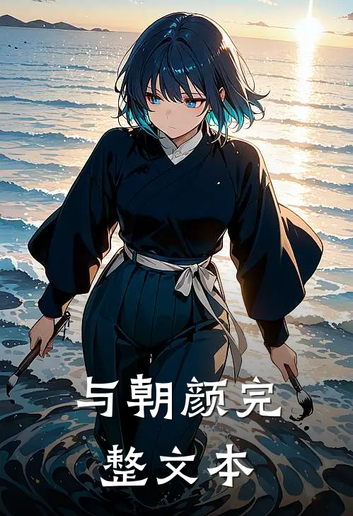 与朝颜完整文本