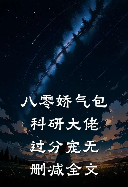 八零娇气包，科研大佬过分宠无删减全文