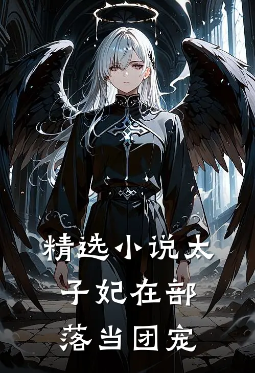 精选小说太子妃在部落当团宠