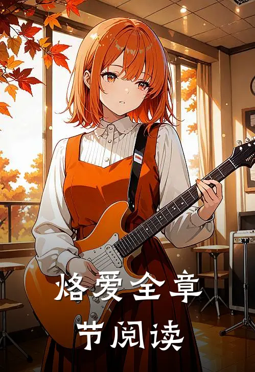 烙爱全章节阅读