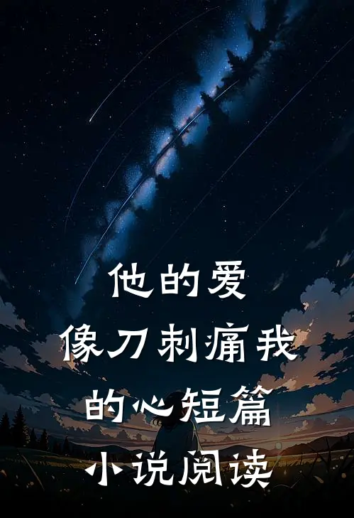 他的爱，像刀刺痛我的心短篇小说阅读
