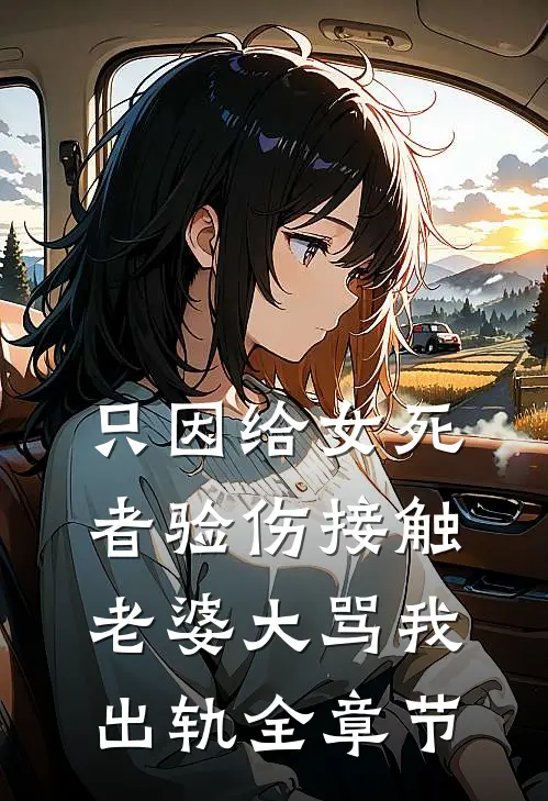 只因给女死者验伤接触，老婆大骂我出轨全章节