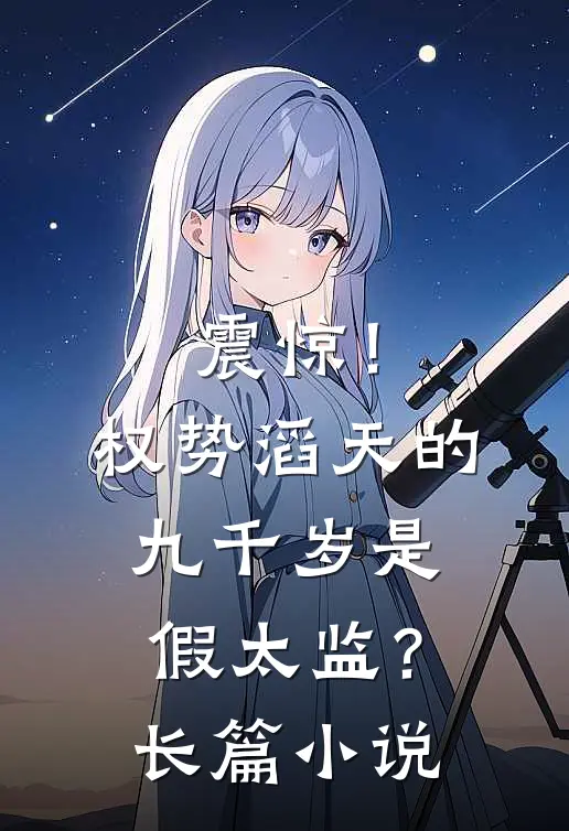 震惊！权势滔天的九千岁是假太监？长篇小说
