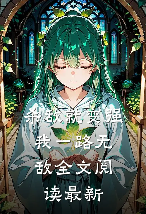 杀敌就变强，我一路无敌全文阅读最新
