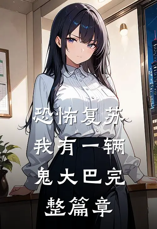 恐怖复苏，我有一辆鬼大巴完整篇章