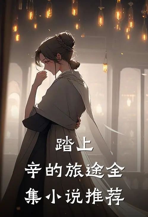 踏上，辛的旅途全集小说推荐