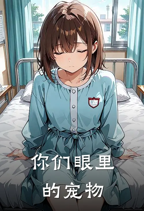 你们眼里的宠物
