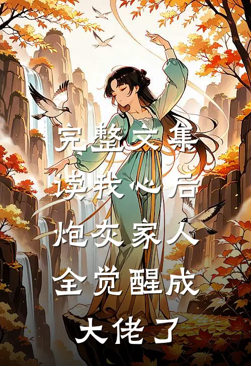 完整文集读我心后，炮灰家人全觉醒成大佬了