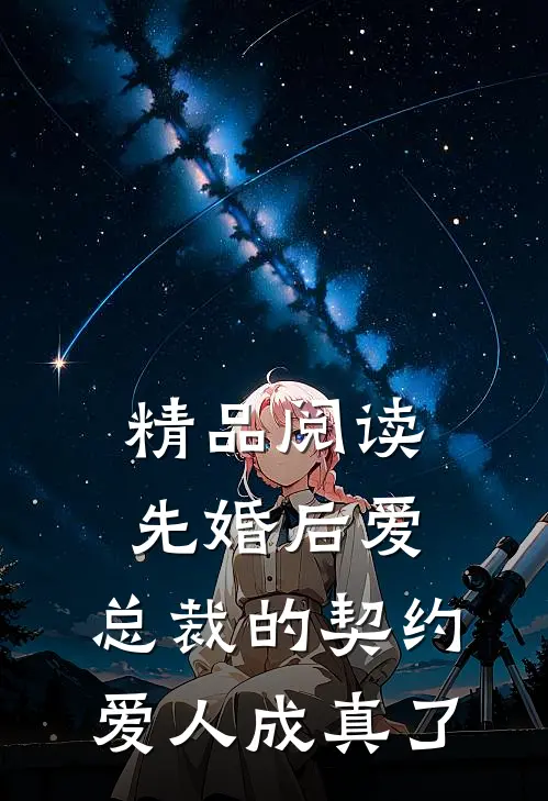 精品阅读先婚后爱：总裁的契约爱人成真了