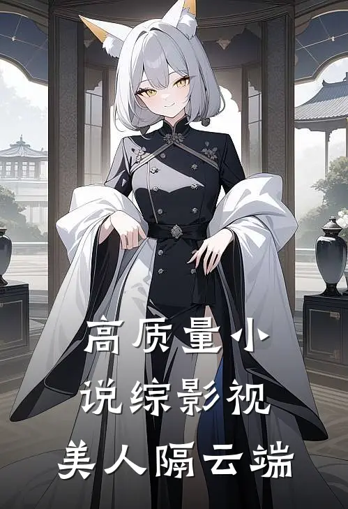 高质量小说综影视：美人隔云端