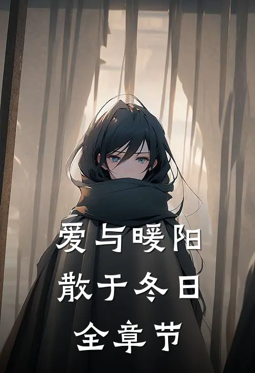 爱与暖阳，散于冬日全章节