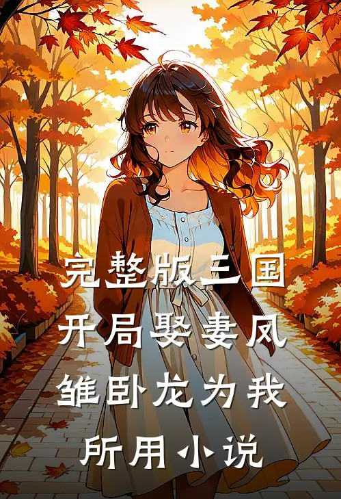 完整版三国开局娶妻凤雏卧龙为我所用小说