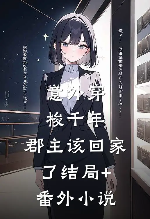 意外穿梭千年，郡主该回家了结局+番外小说