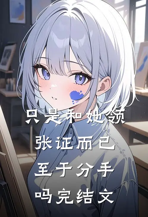 只是和她领张证而已，至于分手吗完结文