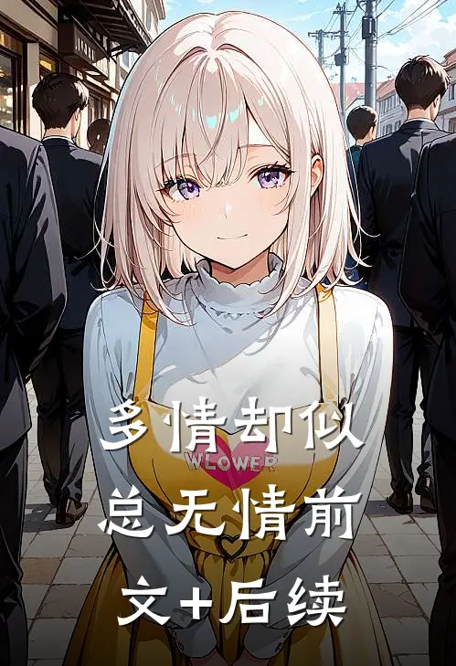 多情却似总无情前文+后续