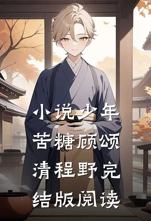 小说少年苦糖顾颂清程野完结版阅读