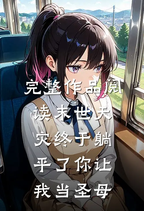 完整作品阅读末世天灾终于躺平了你让我当圣母