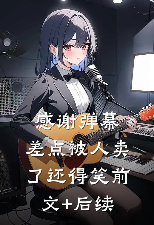 感谢弹幕：差点被人卖了还得笑前文+后续