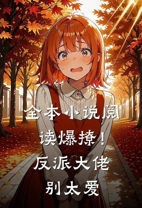 全本小说阅读爆撩！反派大佬别太爱