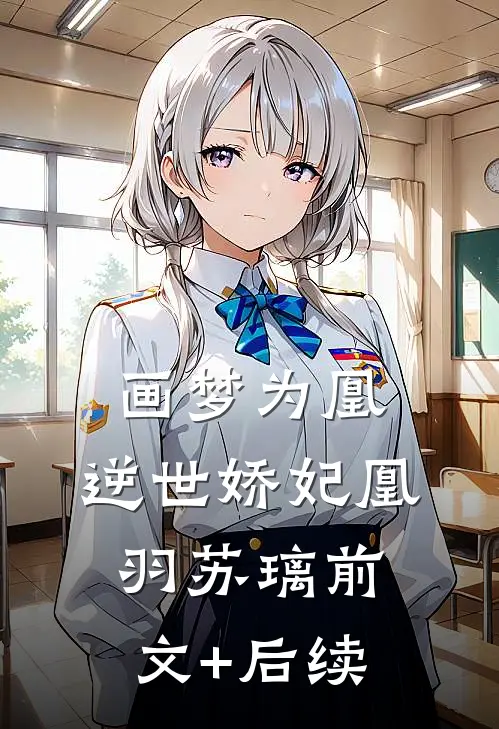 画梦为凰：逆世娇妃凰羽苏璃前文+后续
