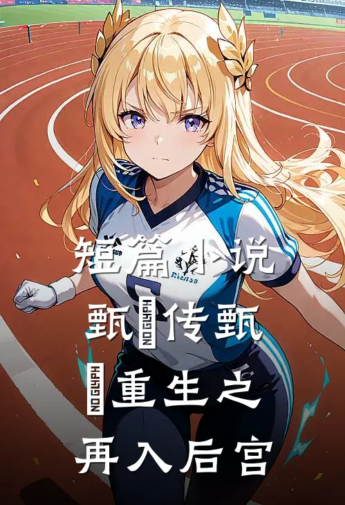 短篇小说甄嬛传甄嬛重生之再入后宫