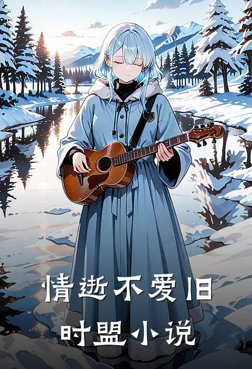 情逝不爱旧时盟小说