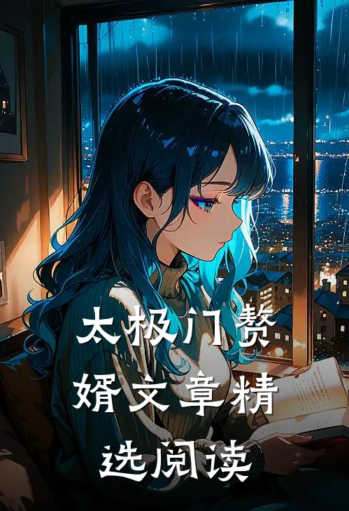 太极门赘婿文章精选阅读