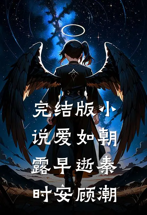 完结版小说爱如朝露早逝秦时安顾潮