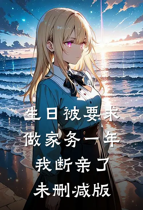 生日被要求做家务一年，我断亲了未删减版