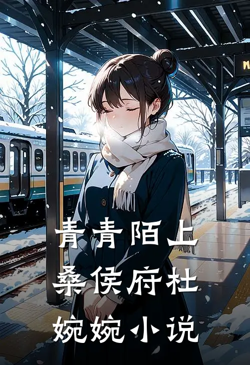 青青陌上桑侯府杜婉婉小说
