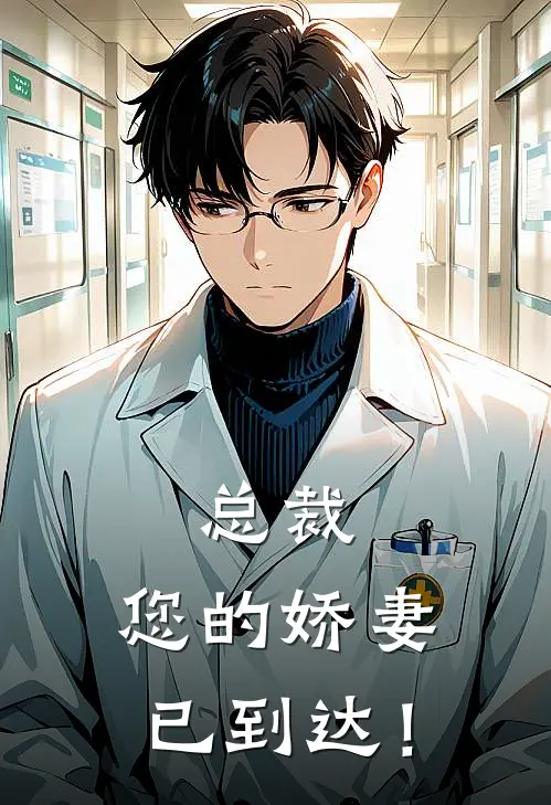 总裁，您的娇妻已到达！